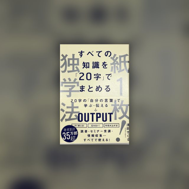 すべての知識を20字でまとめる 紙一枚独学法 の表紙