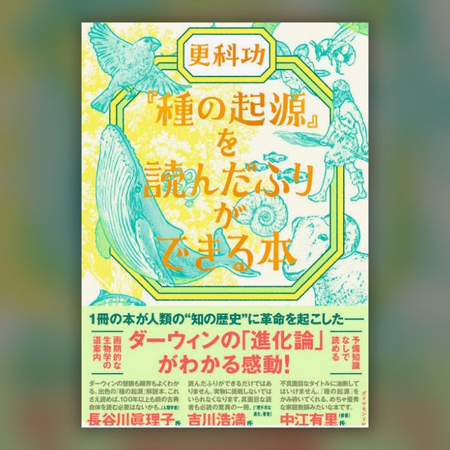 種の起源を読んだふりができる本