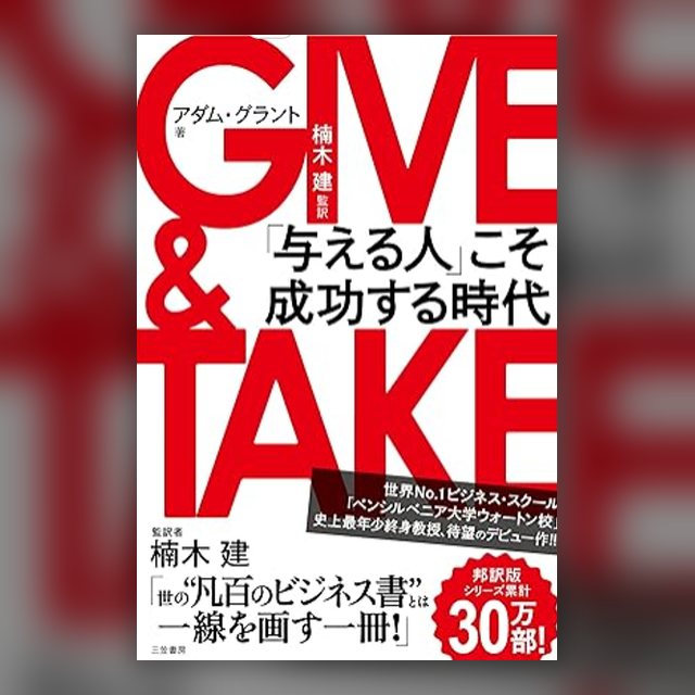 Give＆Taka 「与える人」こそ成功する時代 の表紙