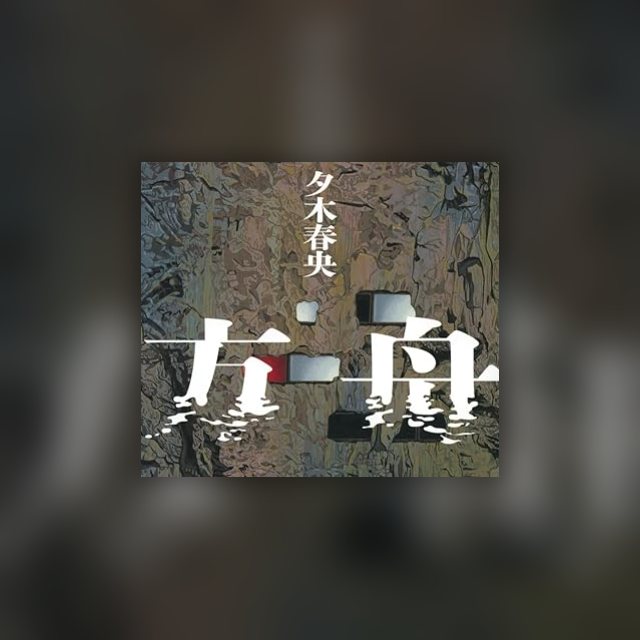 方舟