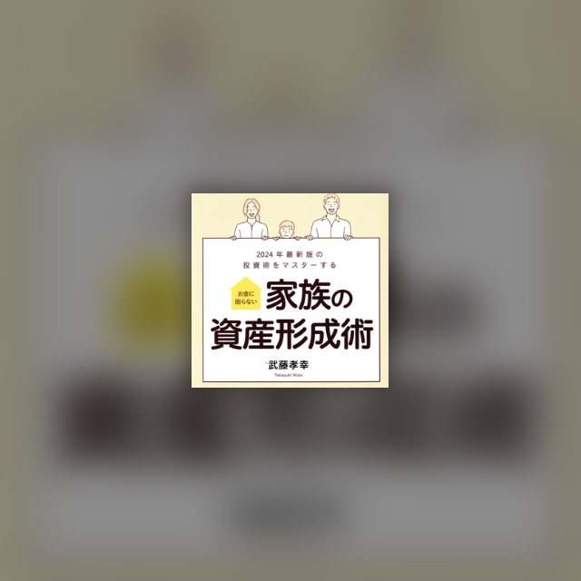 家族の資産形成術 の表紙
