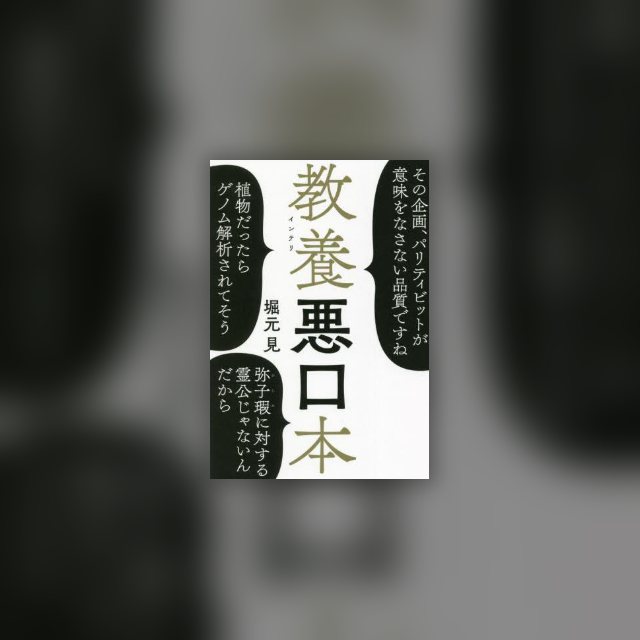 教養(インテリ)悪口本 の表紙