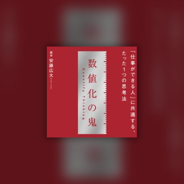 数値化の鬼 の表紙