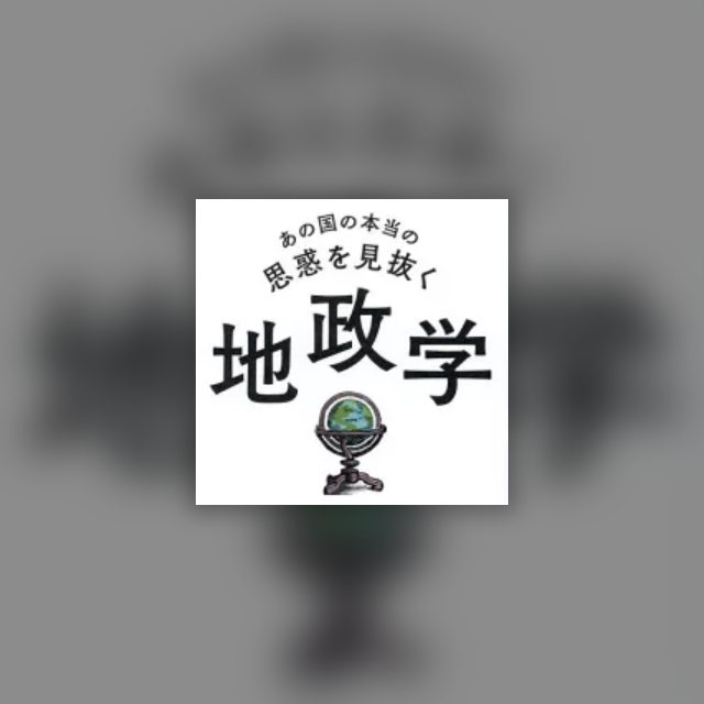あの国の本当の思想を見抜く地政学 の表紙