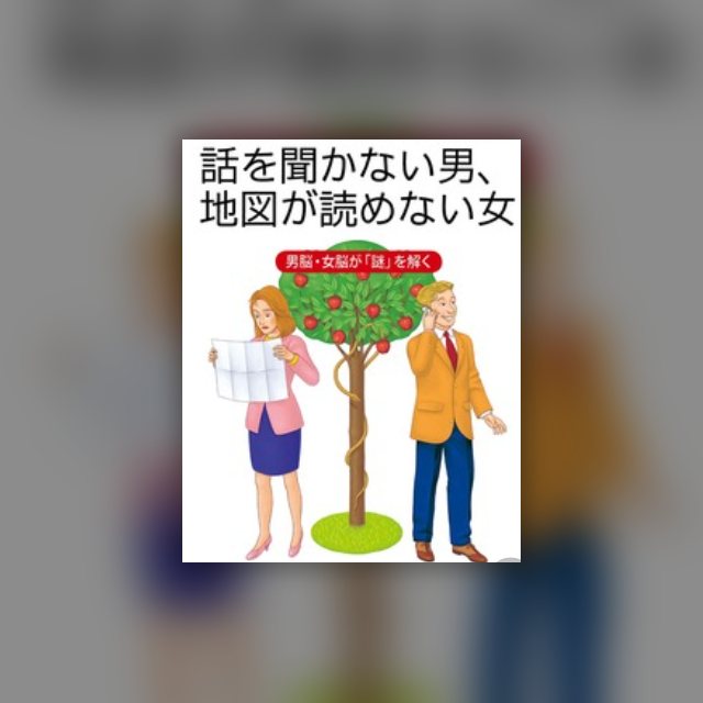 話を聞かない男、地図が読めない女